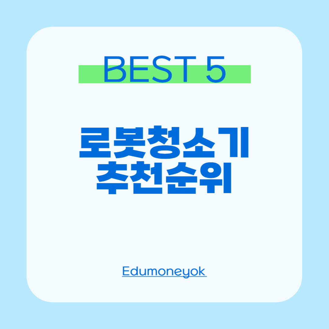 로봇청소기 추천순위0