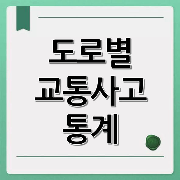 도로별 교통사고 통계 (고속도로, 국도, 도심 도로 유형별)