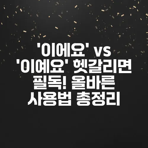 '이에요' vs '이예요' 헷갈리면 필독! 올바른 사용법 총정리