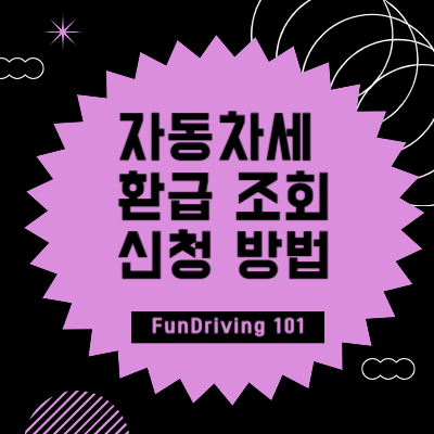 자동차세 환급 썸네일