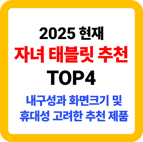 자녀 태블릿 추천