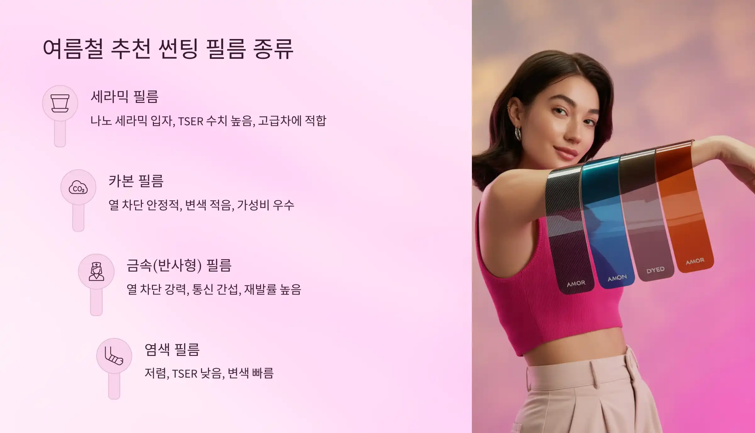 여름철 추천 썬팅 필름 종류