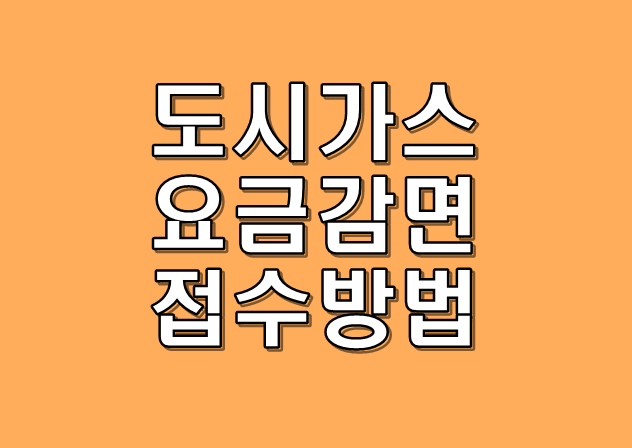 도시가스 요금 감면대상 및 접수방법