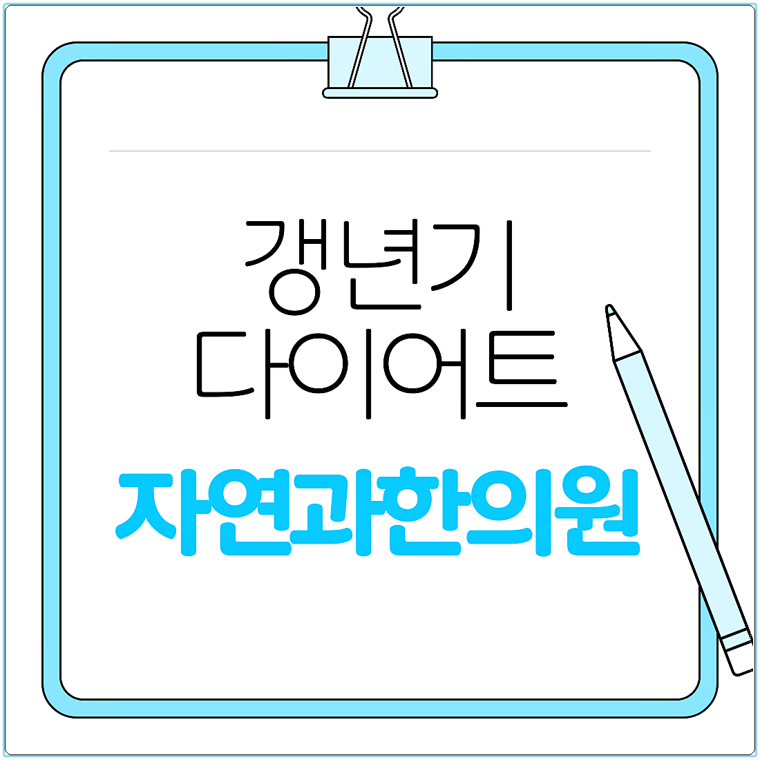 갱년기 다이어트 방법