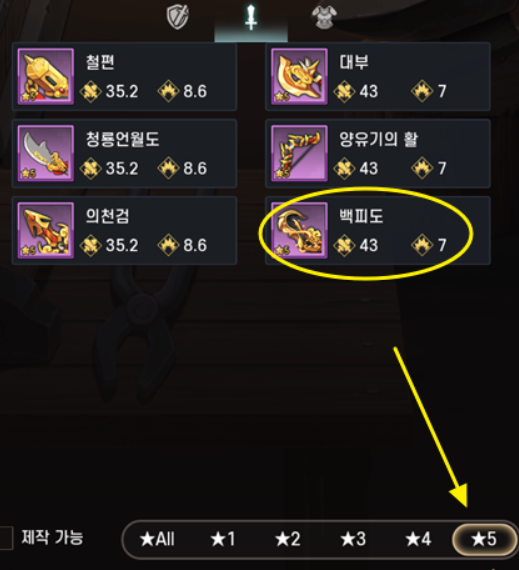 5성무기-재료확인