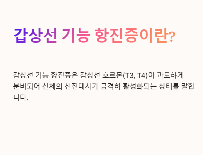갑상선 기능 항진증 텍스트 설명