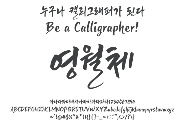 영월체