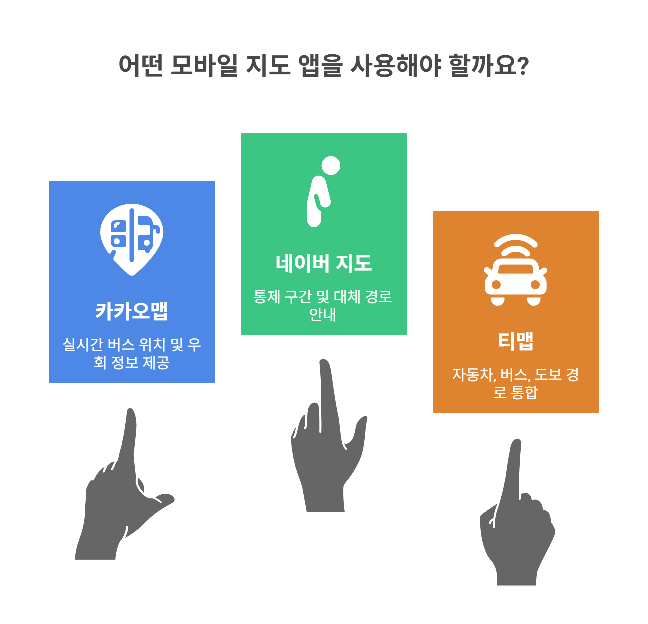 모바일 지도 앱에서 확인하는 방법