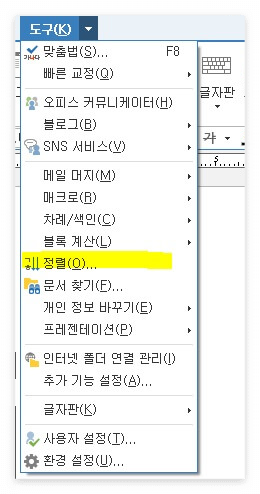 한컴-표-정렬-도구