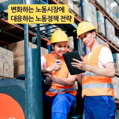 변화하는 노동시장에 대응하는 노동정책 전략