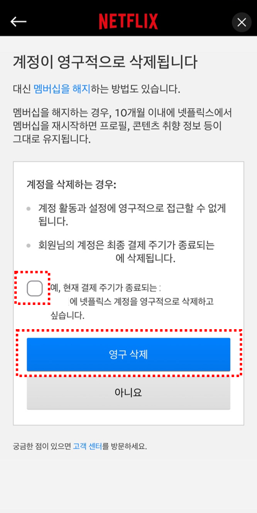 넷플릭스 해지 방법