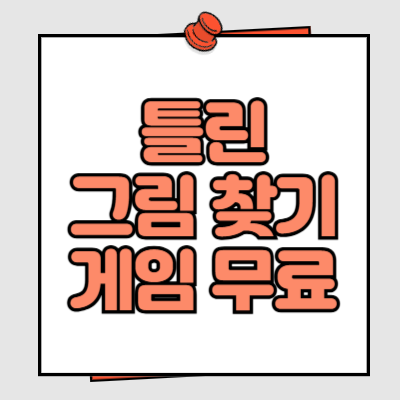 틀린 그림 찾기 게임 무료