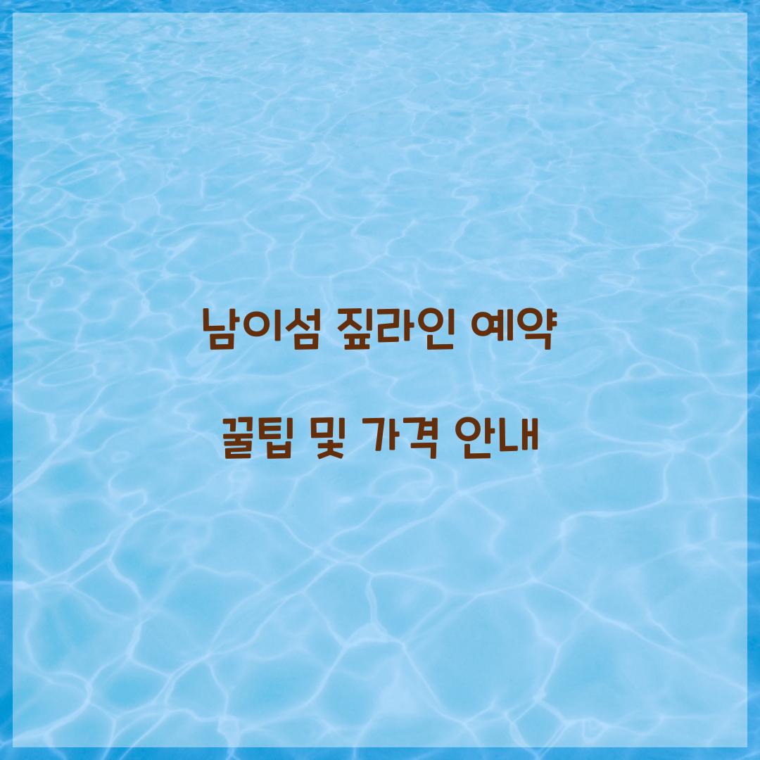 남이섬 짚라인 예약