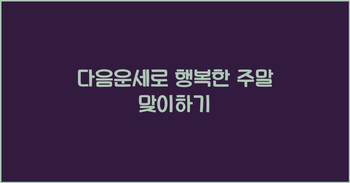 다음운세
