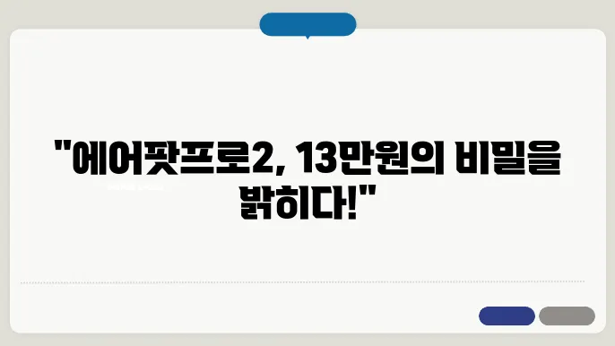 에어팟프로2 사용 후기: 진짜 13만원의 가치가 있을까?