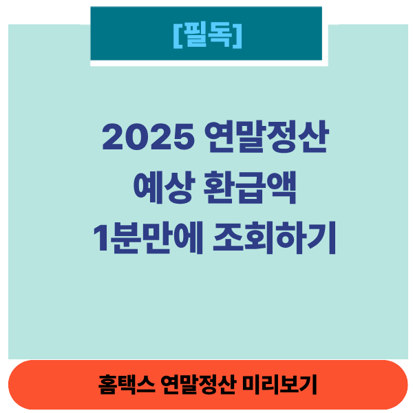 연말정산환급썸네일