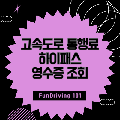 고속도로-통행료-하이패스-영수증-조회