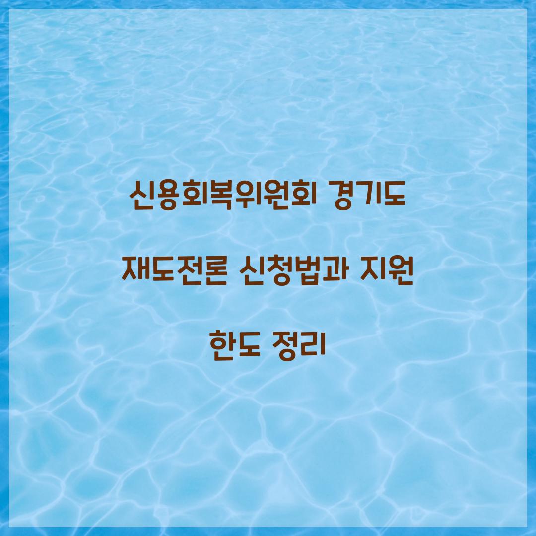 신용회복위원회 경기도 재도전론