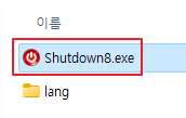 셧다운8 실행하기