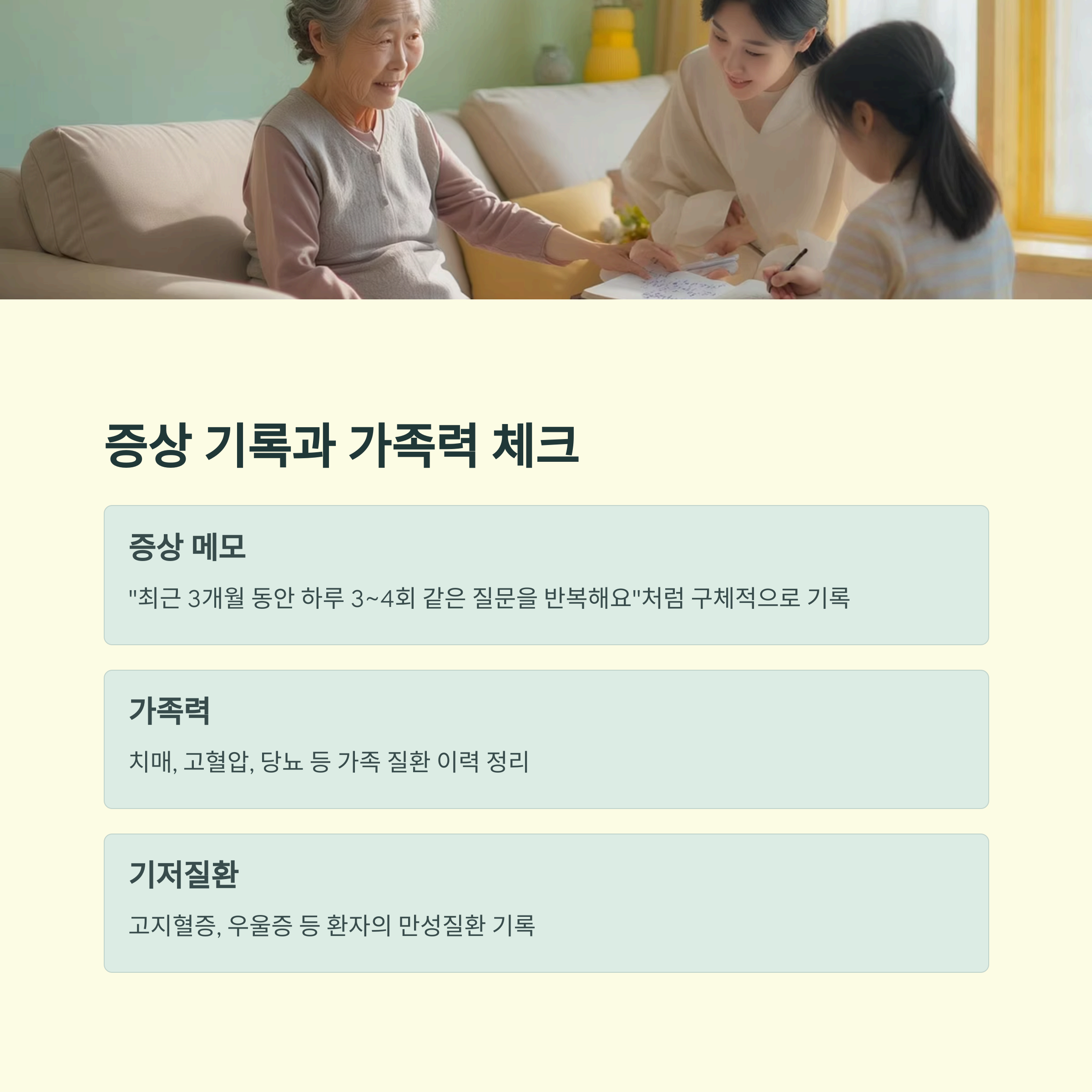 증상 기록과 가족력 체크