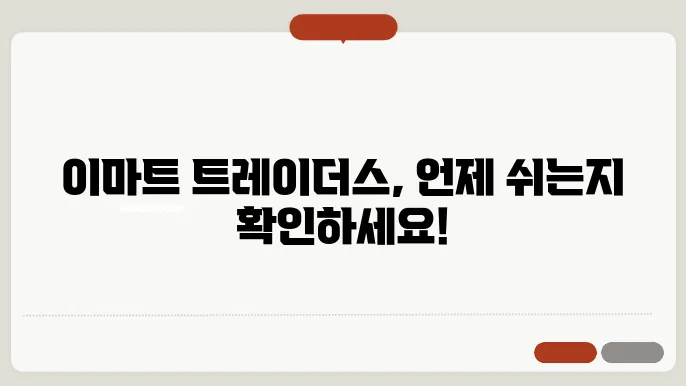 이마트 트레이더스 휴무일