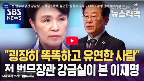 전 법무부장관 강금실 변호사 이재명 대통령