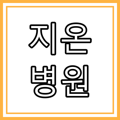 부산시 금정구 로봇인공관절 클리닉 "지온 병원"