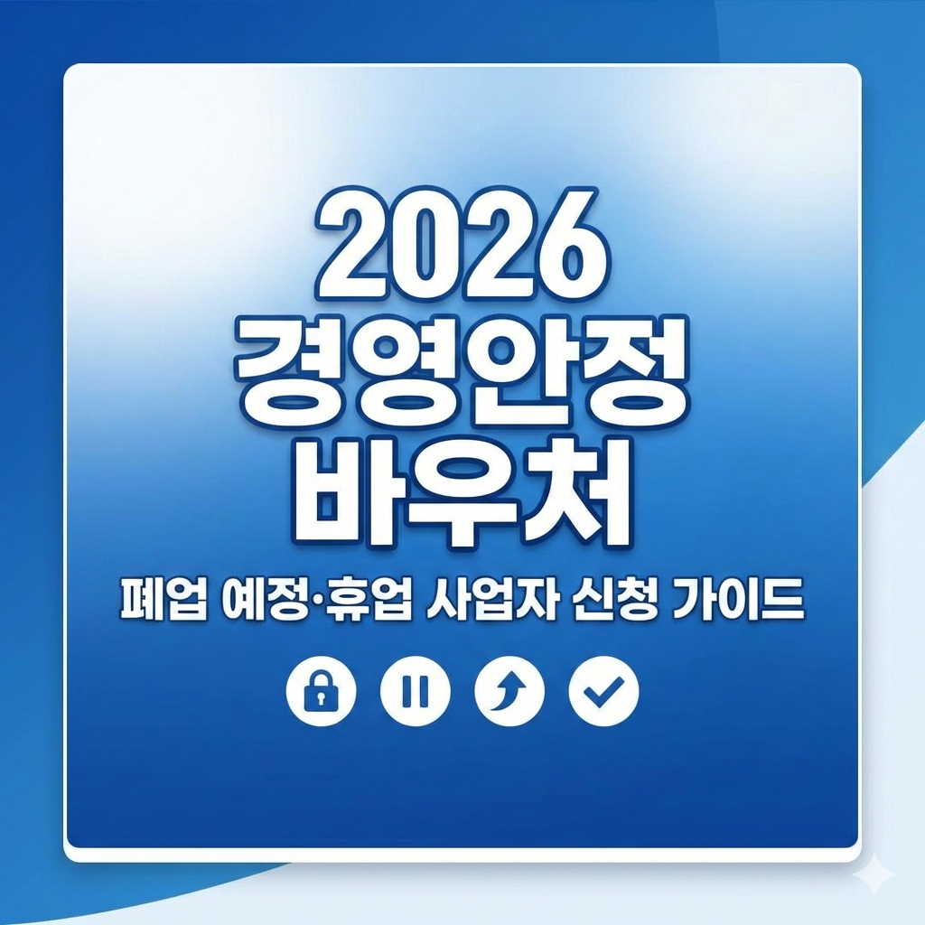2026 경영안정 바우처 폐업 휴업 사업자 신청 가능할까요?