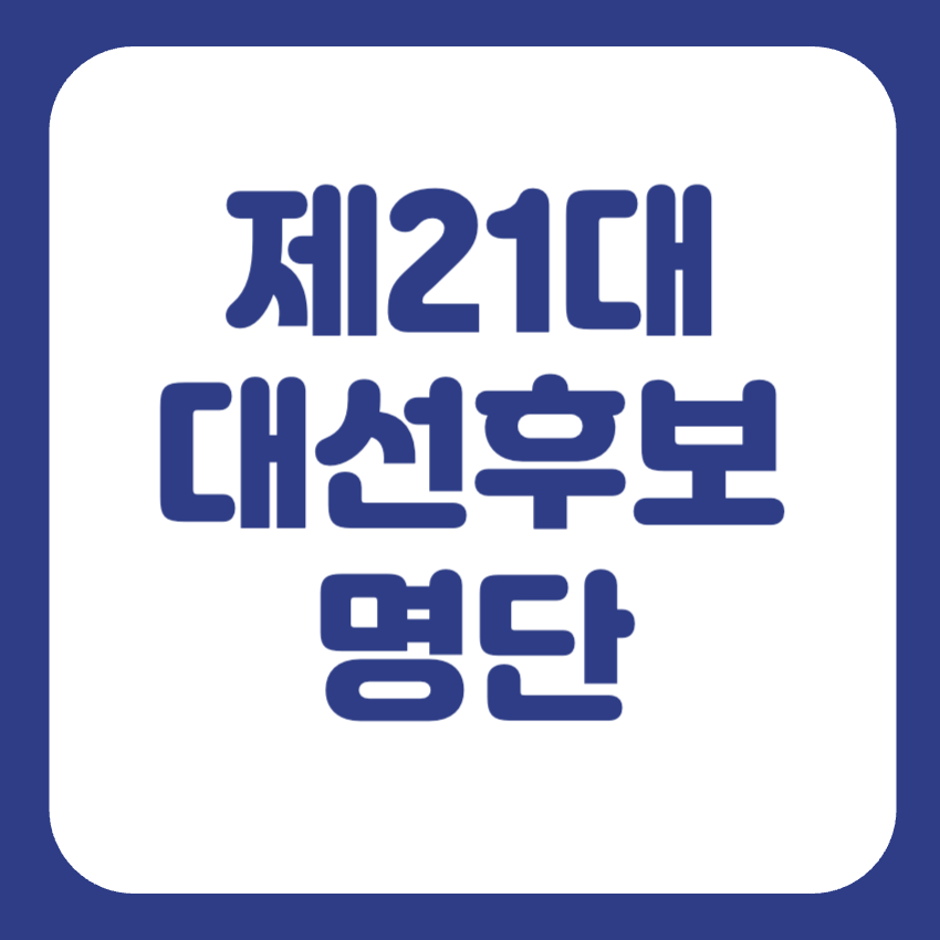 21대 대선후보 명단