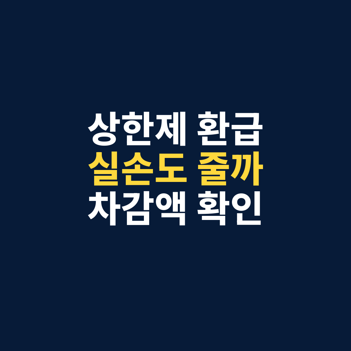 본인부담상한제 실손보험 환급과 보험금 차감액 확인