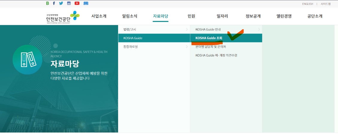 KOSHA GUIDE(코샤가이드) 검색 및 조회방법
