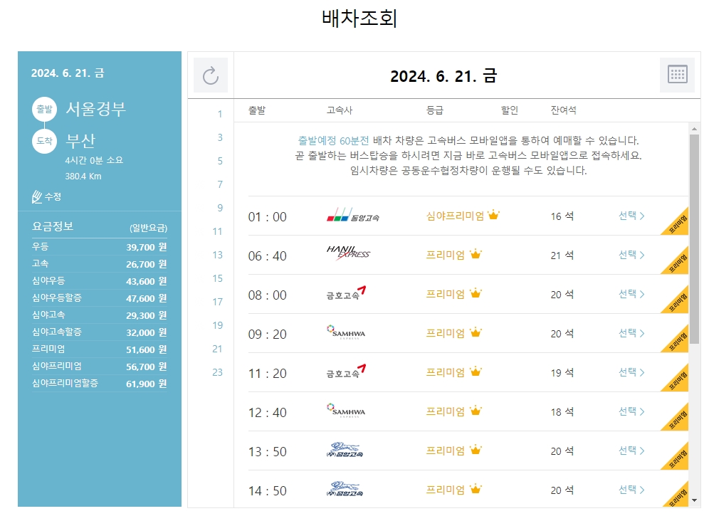 서울 부산 노선의 시간대별 프리미엄 버스 요금을 확인하는 화면