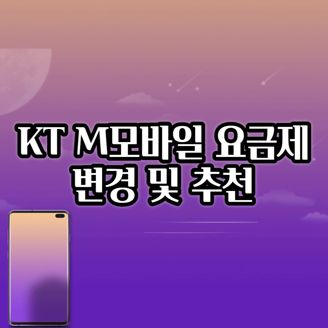 kt m모바일 요금제 변경