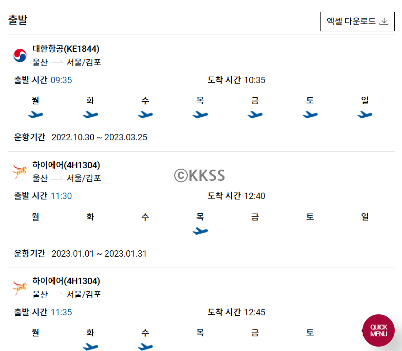 울산공항 비행기 시간표 항공사 및 출발 시간