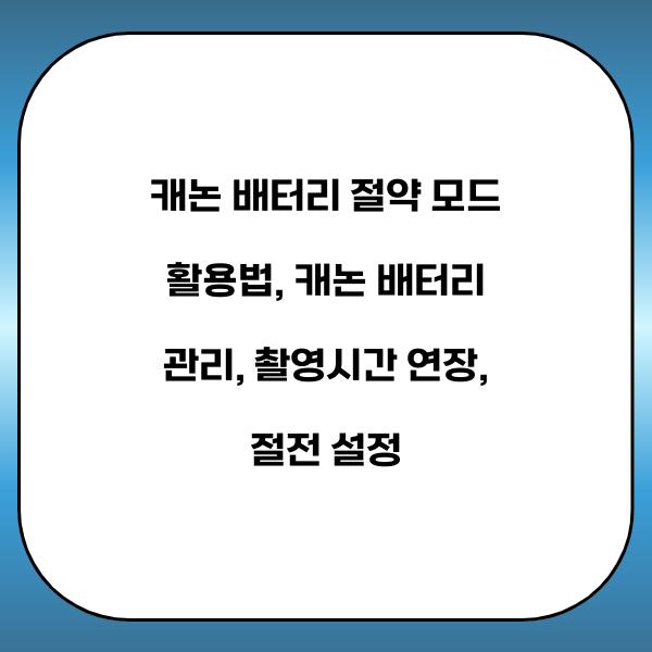 캐논 배터리 절약 모드 활용법