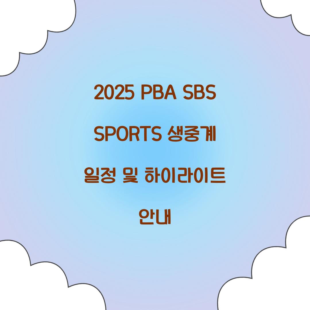 2025 PBA SBS SPORTS 생중계