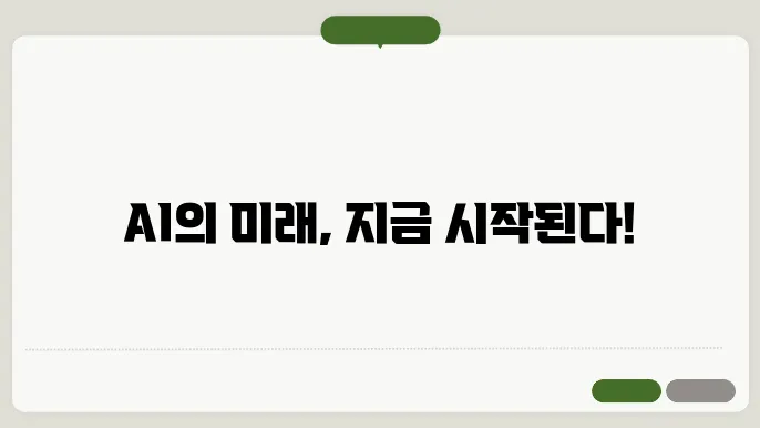 인공지능(AI) 최신 동향