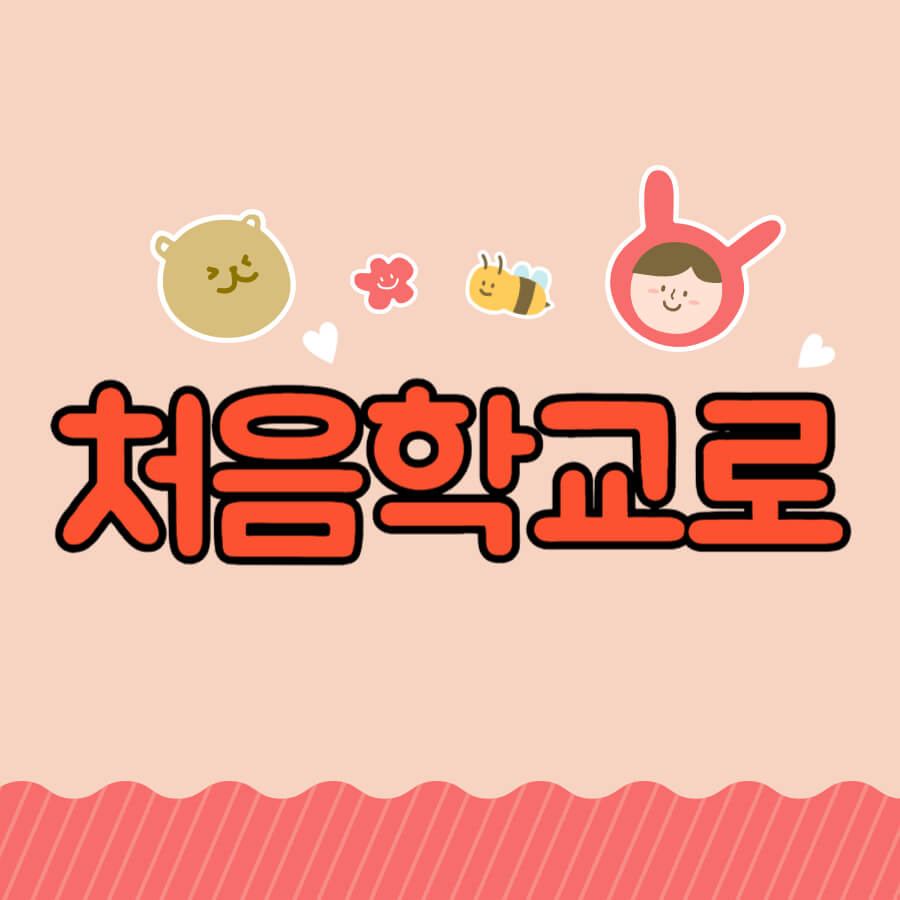 처음학교로