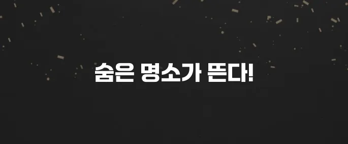 숨은 명소 발견! 충청도 가볼만한곳 BEST 10 (여행 코스)