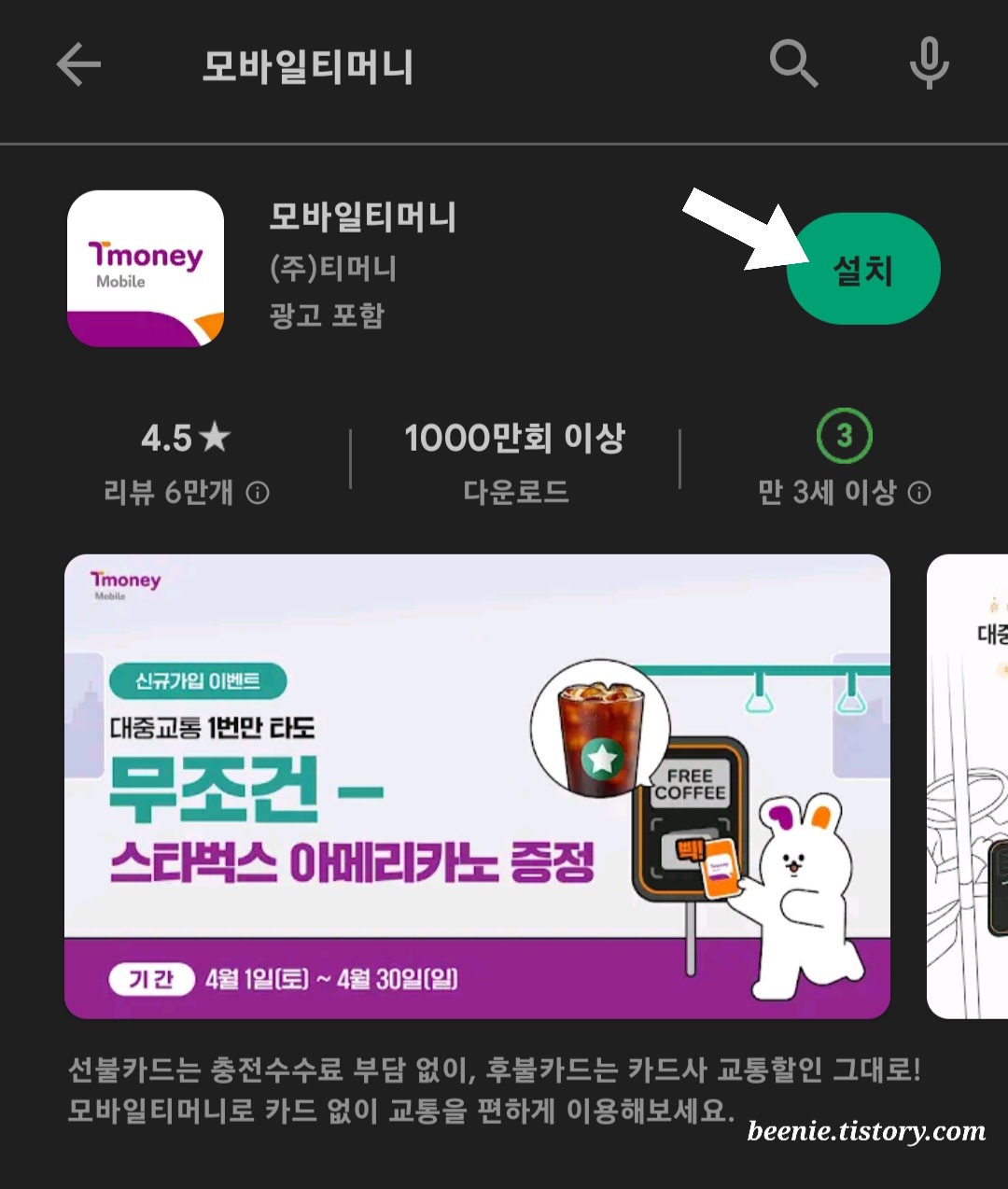 구글스토어에-모바일티머니-검색사진