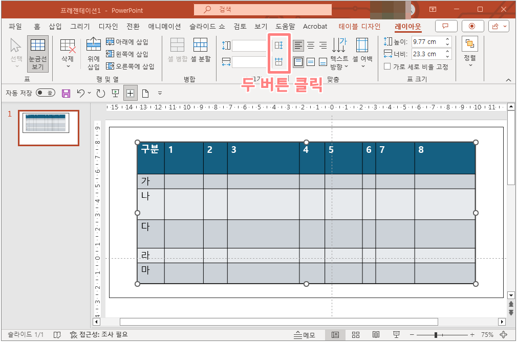 파워표인트 표 간격 같게