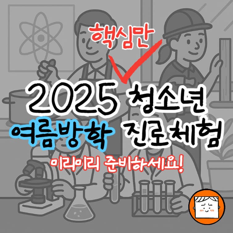 2025 청소년 여름방학 진로체험 핵심만