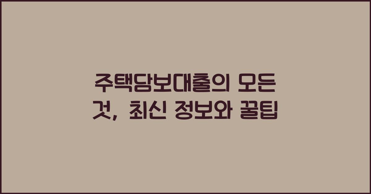 주택담보대출