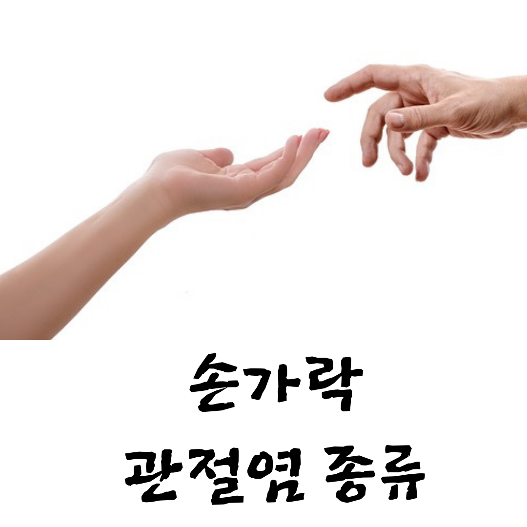 손가락관절염초기증상
