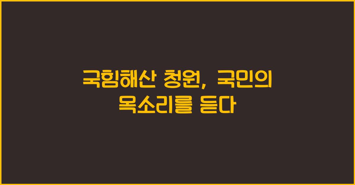 국힘해산 청원