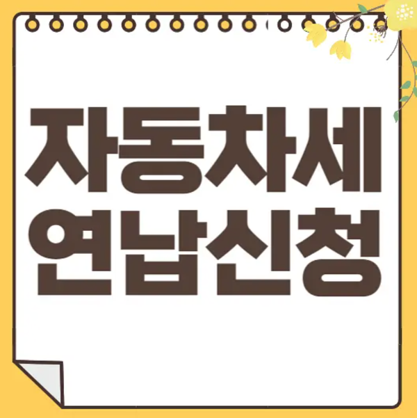 자동차세 연납