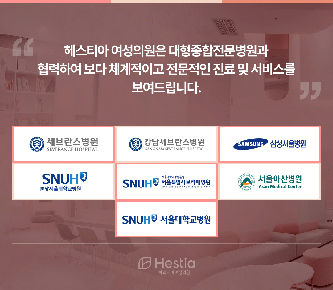 헤스티아 여성의원 대형종합전문병원 협력