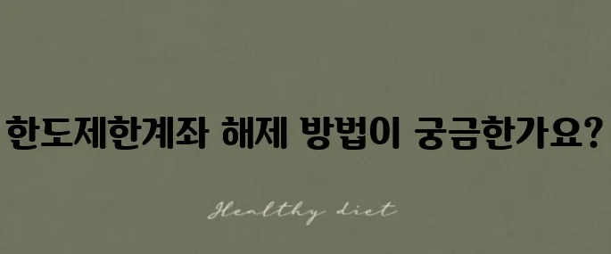 국민은행 한도제한계좌 해제를 위한 비대면 조건 및 서류 안내입니다.