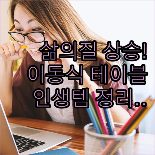 삶의 질 수직 상승하는 이동식 사이드..