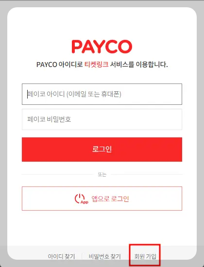 페이코 회원가입